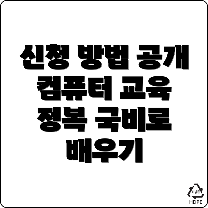 컴퓨터 국비지원학원
