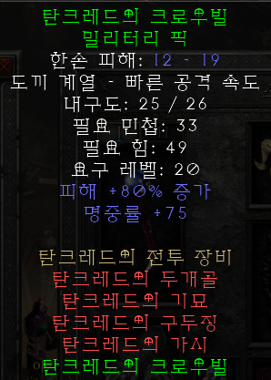 디아블로2 레저렉션 탄크레드의 전투장비(탄크레드 배틀기어,상점행)
