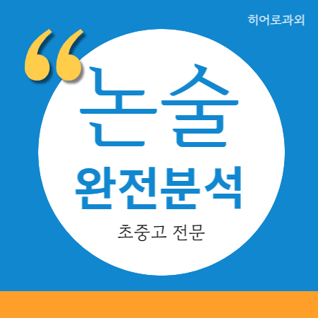  독후감 논술과외 청담동 수리 수시 학원 독서 초등논술 강남 논술 일원동 과학 자곡동 인문 대입