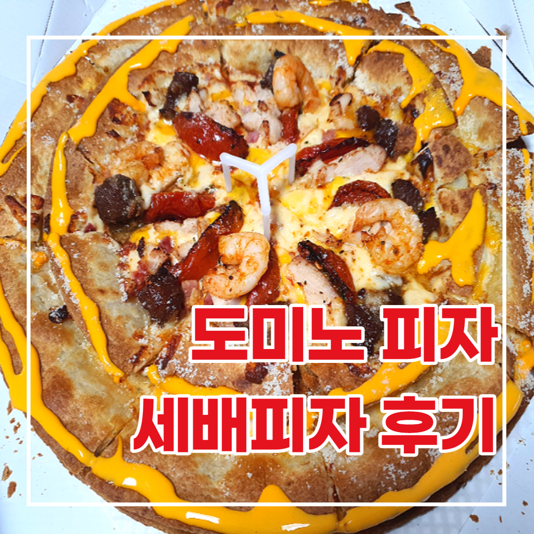  도미노피자 세배피자가 세겹!!
