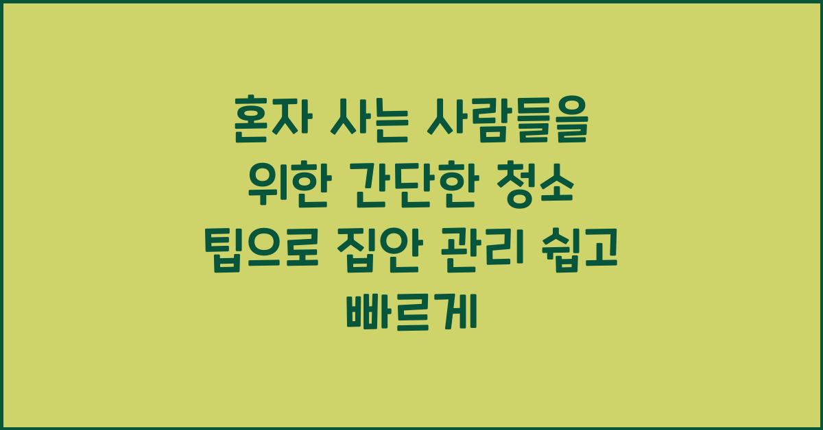 혼자 사는 사람들을 위한 간단한 청소 팁