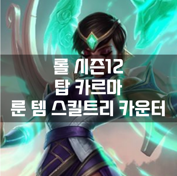  롤 시즌12 탑 카르마 룬 템 스킬트리 카운터 빌드 공략