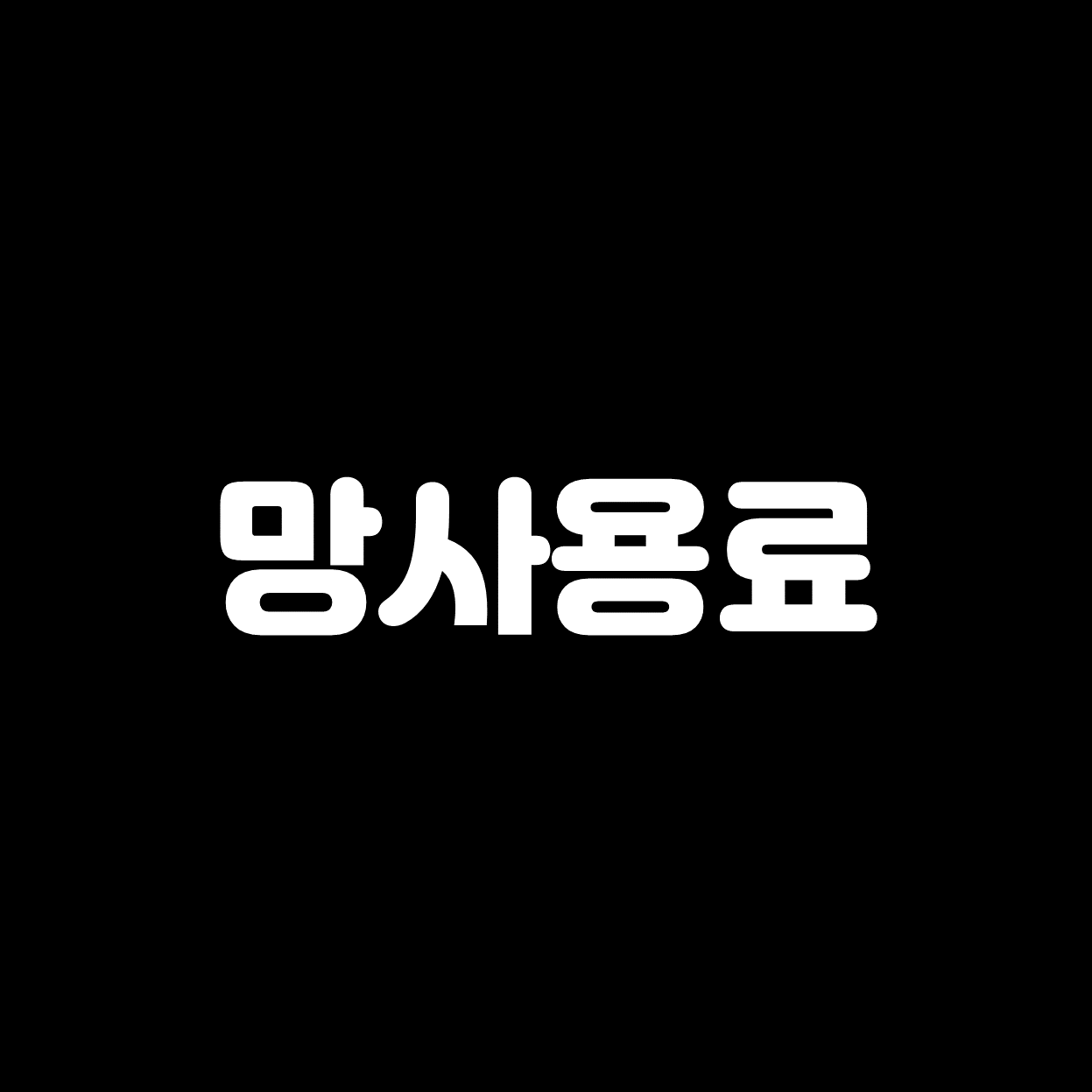  망사용료 이슈 문제점 간단 정리