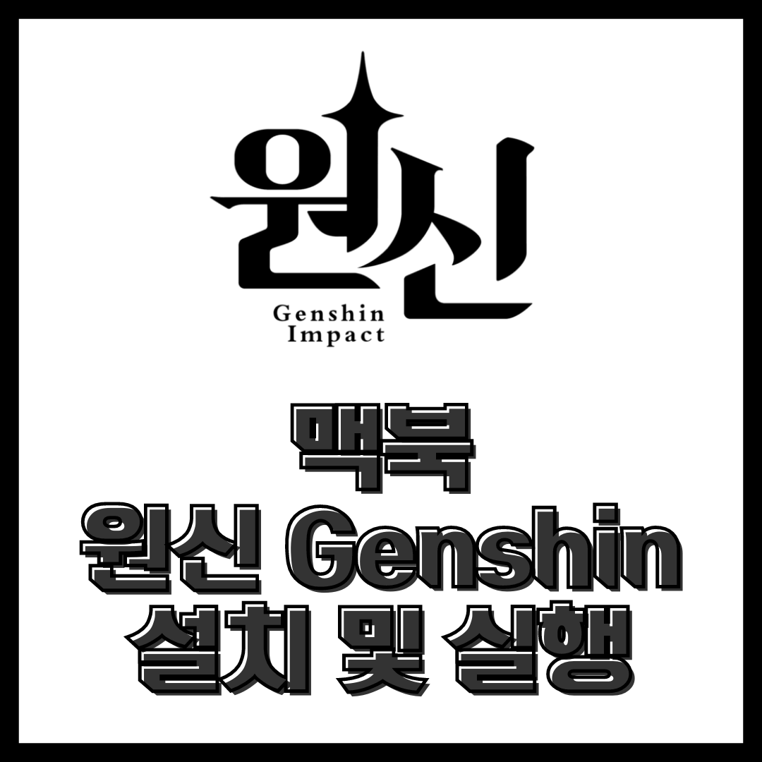  맥북에서 원신 설치 및 실행 방법 YAAGL OS