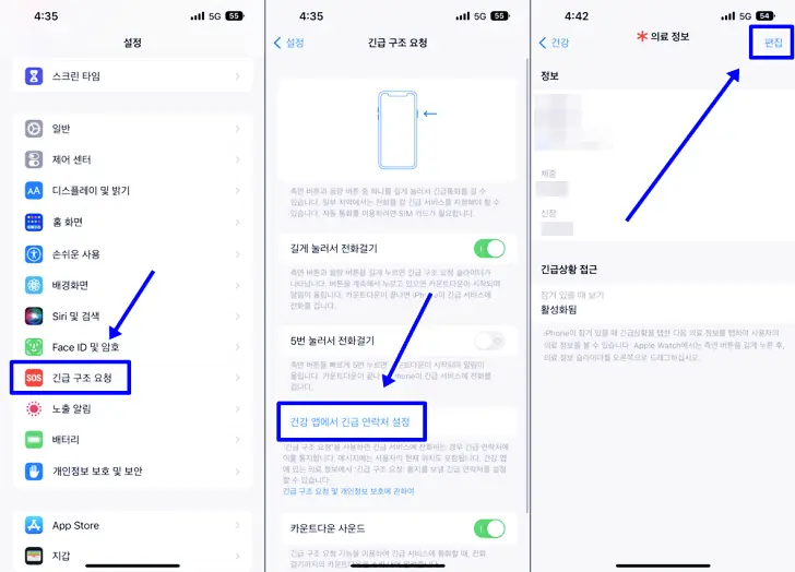 긴급구조요청 항목에서 긴급 연락처 설정하는 방법