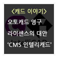 오토캐드 영구 라이센스의 대안&#44; CMS 인텔리캐드 소개
