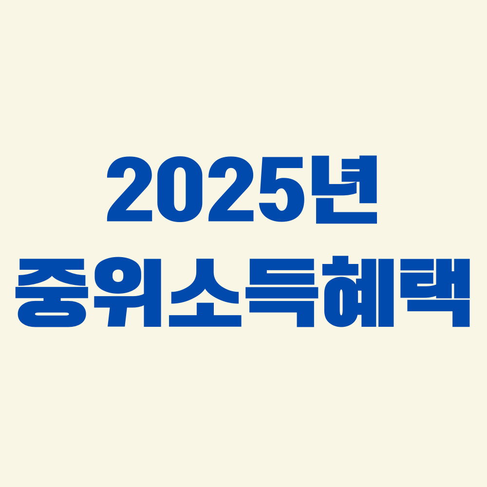 2025년 
중위소득 혜택