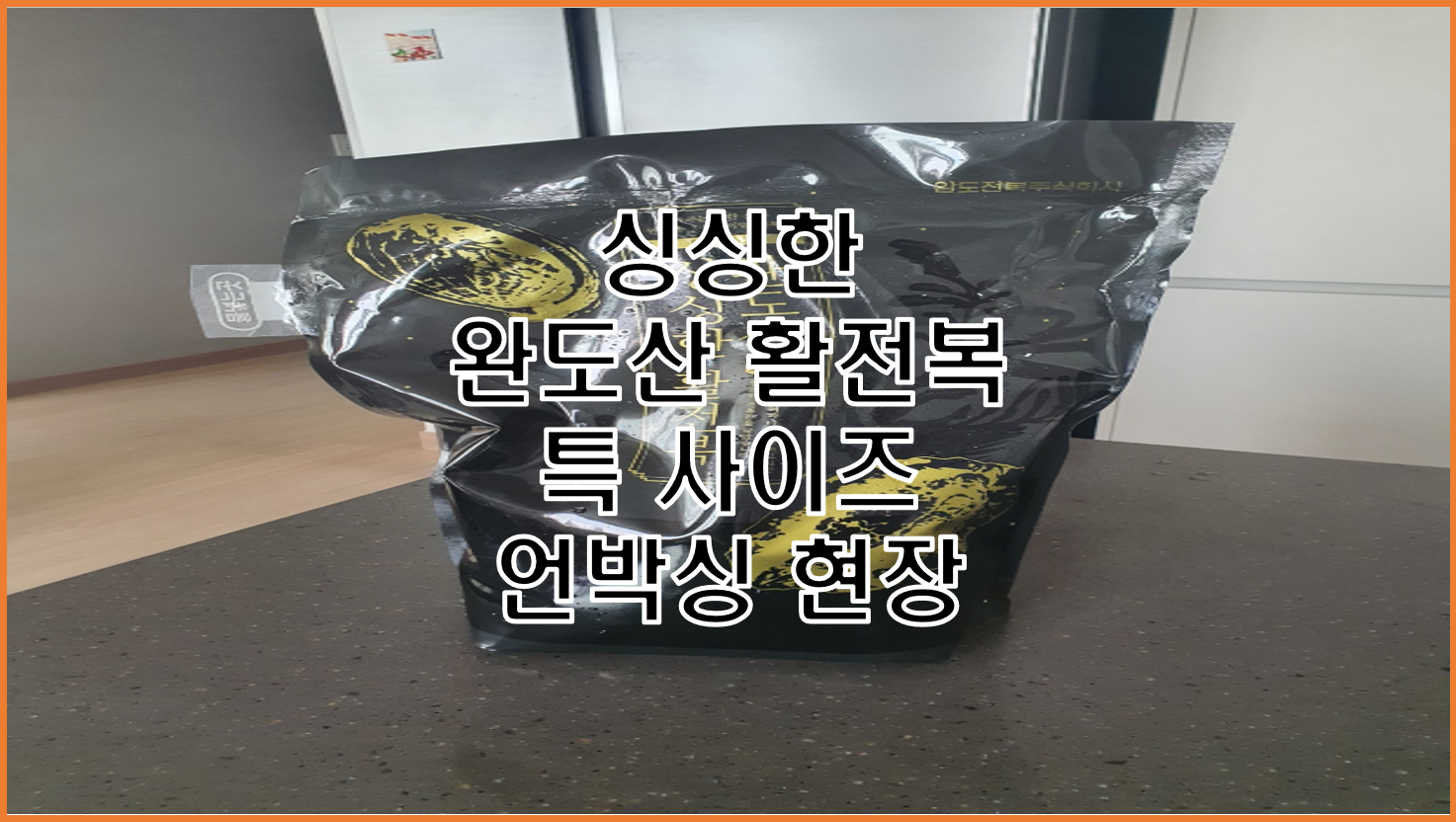  싱싱한 완도산 활전복 특 사이즈 언박싱 후기 손질법 요리