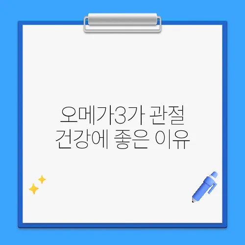 오메가3가 관절 건강에 좋은 이유