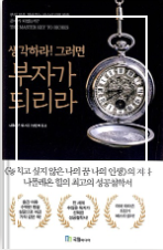  생각하라 그러면 부자가 되리라 나폴레온 힐 성공의 길