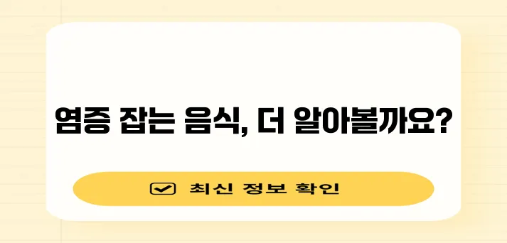 * 염증 완화에 탁월한 음식들을 모았습니다!
* 염증에 좋은 음식 정보를 한눈에 확인하세요!