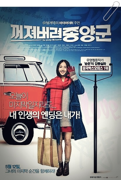  영화추천 꺼져버려 종양군 - 초긍정 그녀에게 삶을 배우다
