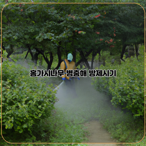 홍가시나무 병충해 방제시기, 이것만 알면 OK!
