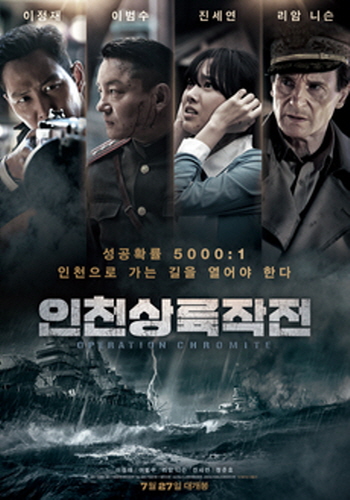6.25 한국전쟁을 배경으로 한 영화 - 인천상륙작전
