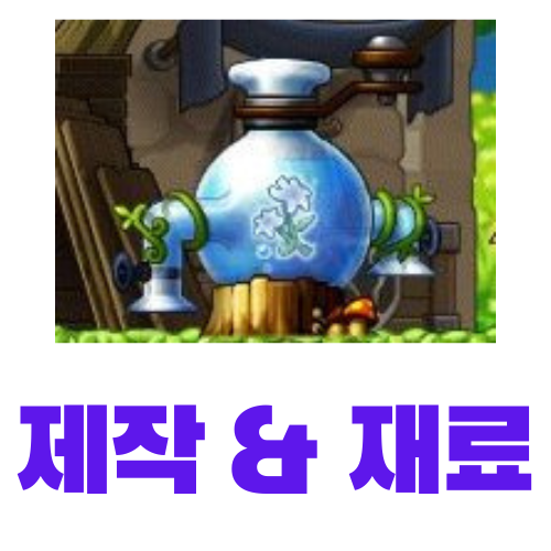  [메이플스토리] 중급 분해기계 제작 (레시피, 재료, 가격)