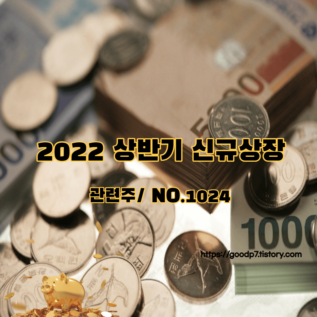 2022 상반기 신규상장-관련주