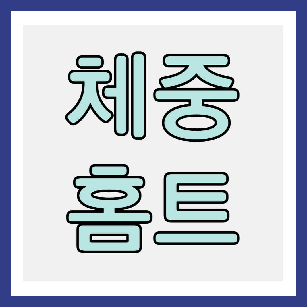 체중 홈트 썸네일