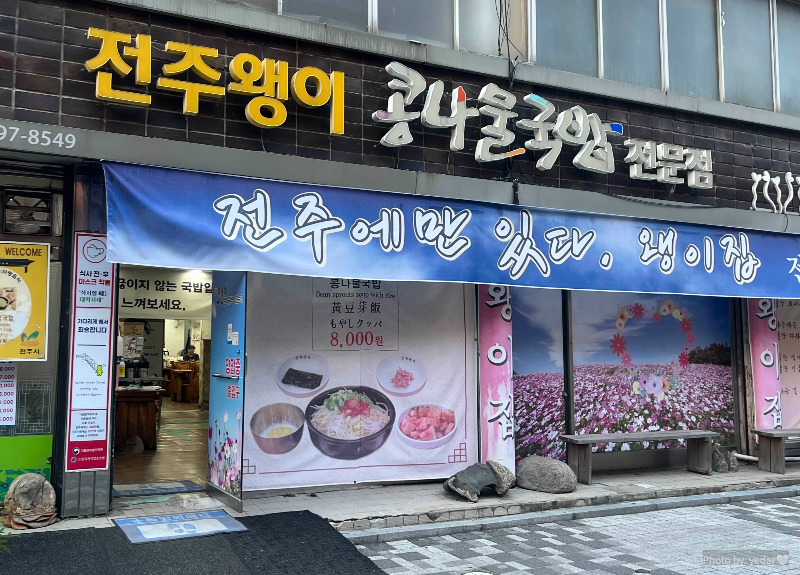 전주왱이콩나물국밥전문점