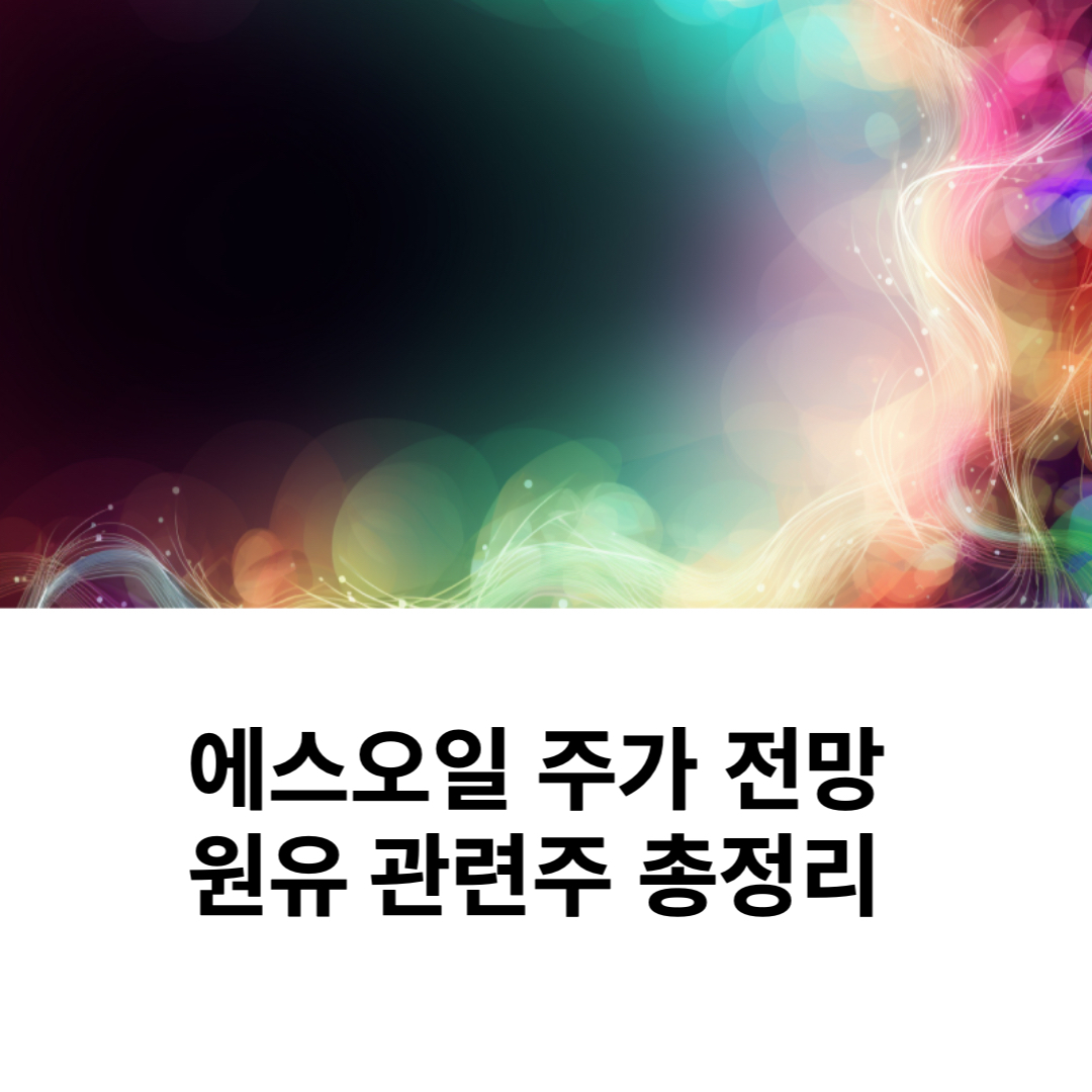  덴티움 주가 전망 오스템 임플란트 관련주 총정리