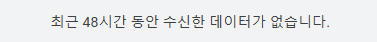 최근 48시간 동안 수집한 데이터가 없습니다.
