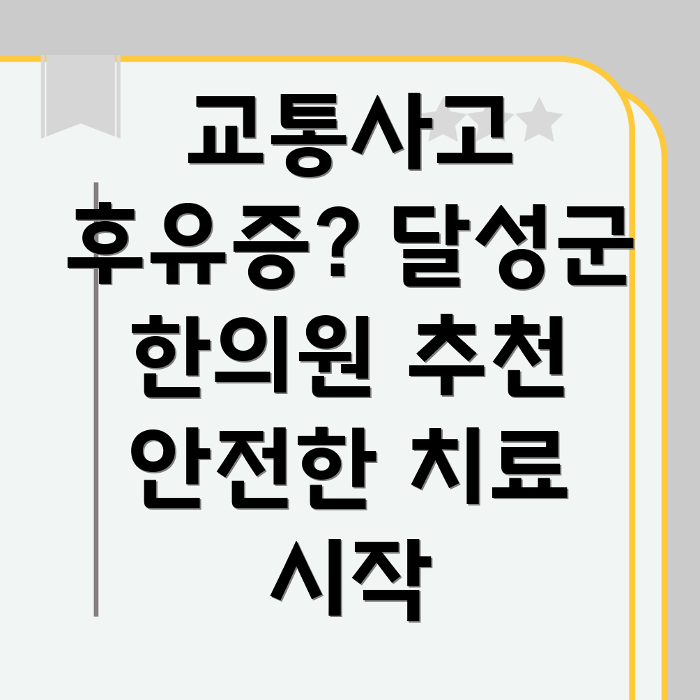 대구 달성군 논공읍 교통사고 한의원