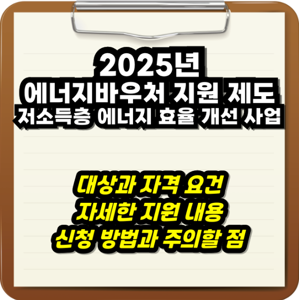 2025 에너지바우처 신청 방법과 조건 총정리: 최대 70만 원 지원! 2025년 에너지바우처 지원제도