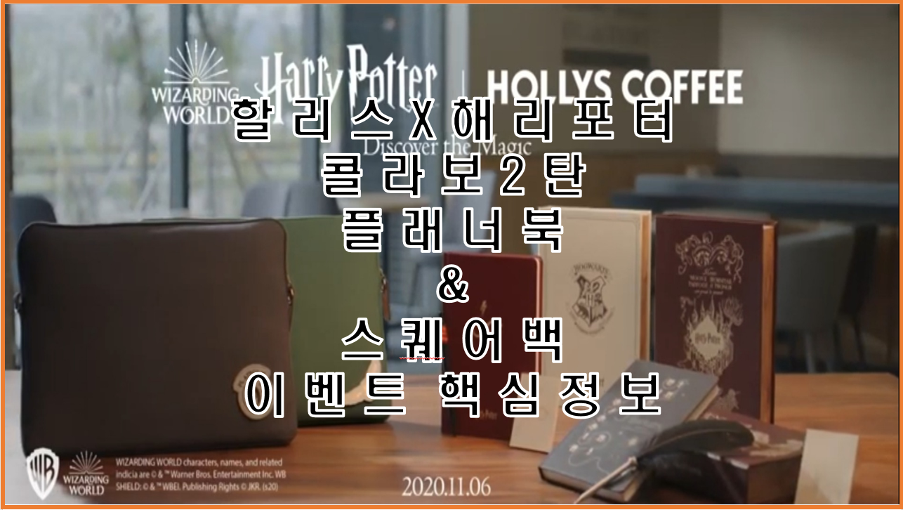  할리스와 해리포터가 또다시 만났다(할리스 X 해리포터 2탄 - 플래너북 & 스퀘어백)