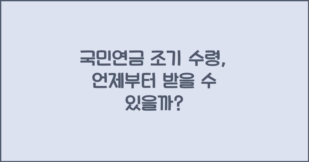 국민연금 조기 수령