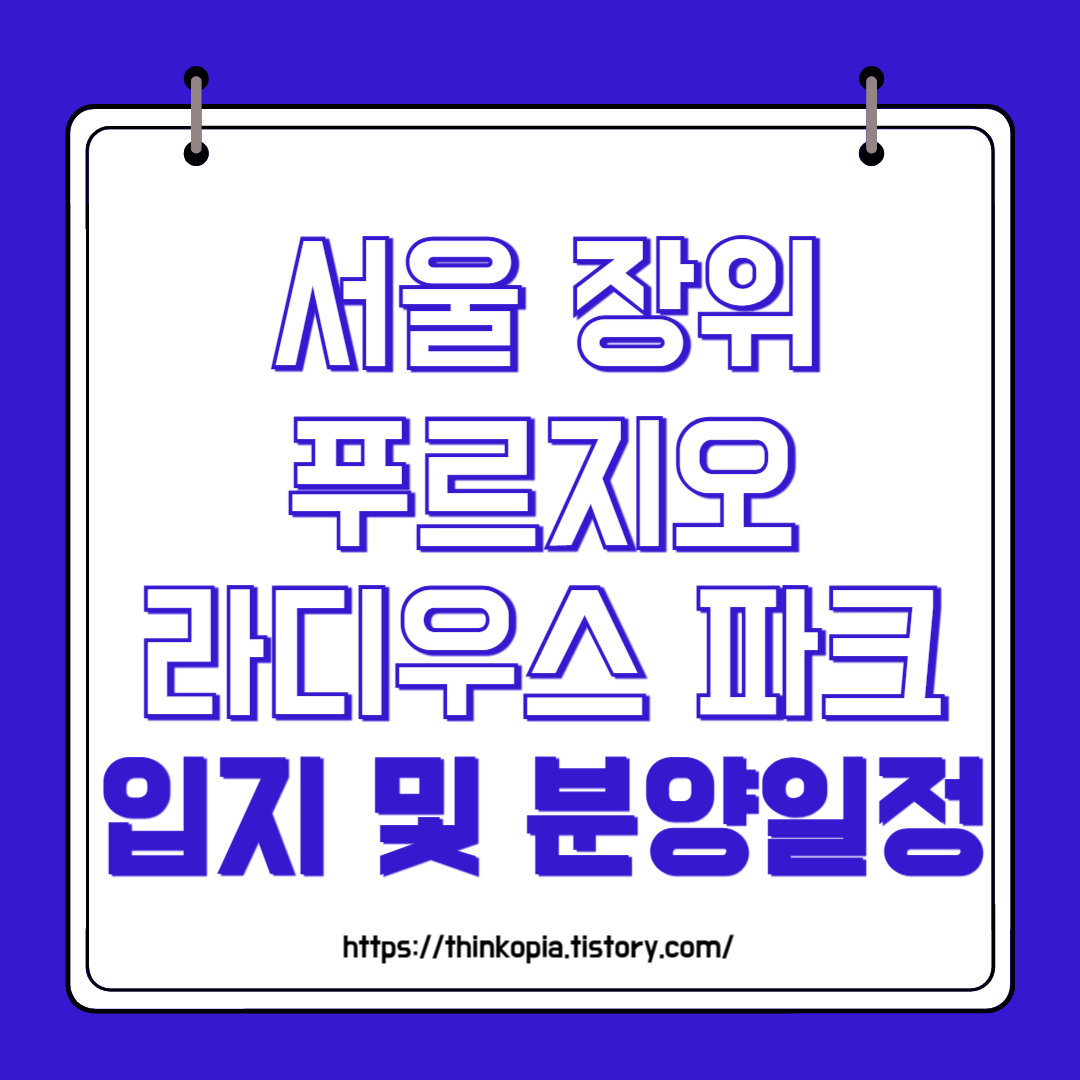  서울 장위 푸르지오 라디우스 파크 입지 및 분양일정 완벽 정리