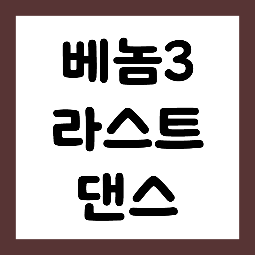 완벽한 마무리가 될까? 베놈3 라스트댄스 예고편 공개