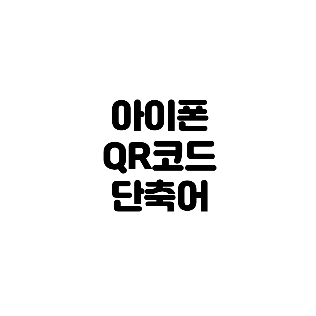  아이폰 QR 체크인 한번에 나오게 하기