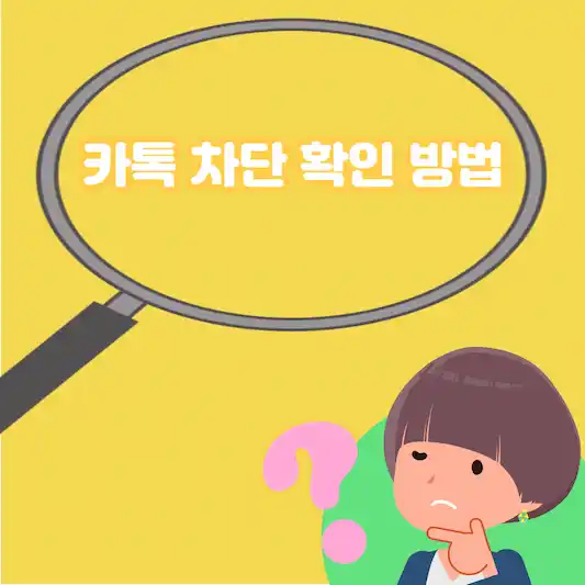 카톡 차단 확인 방법&#44; 간편 안내 및 따라하기