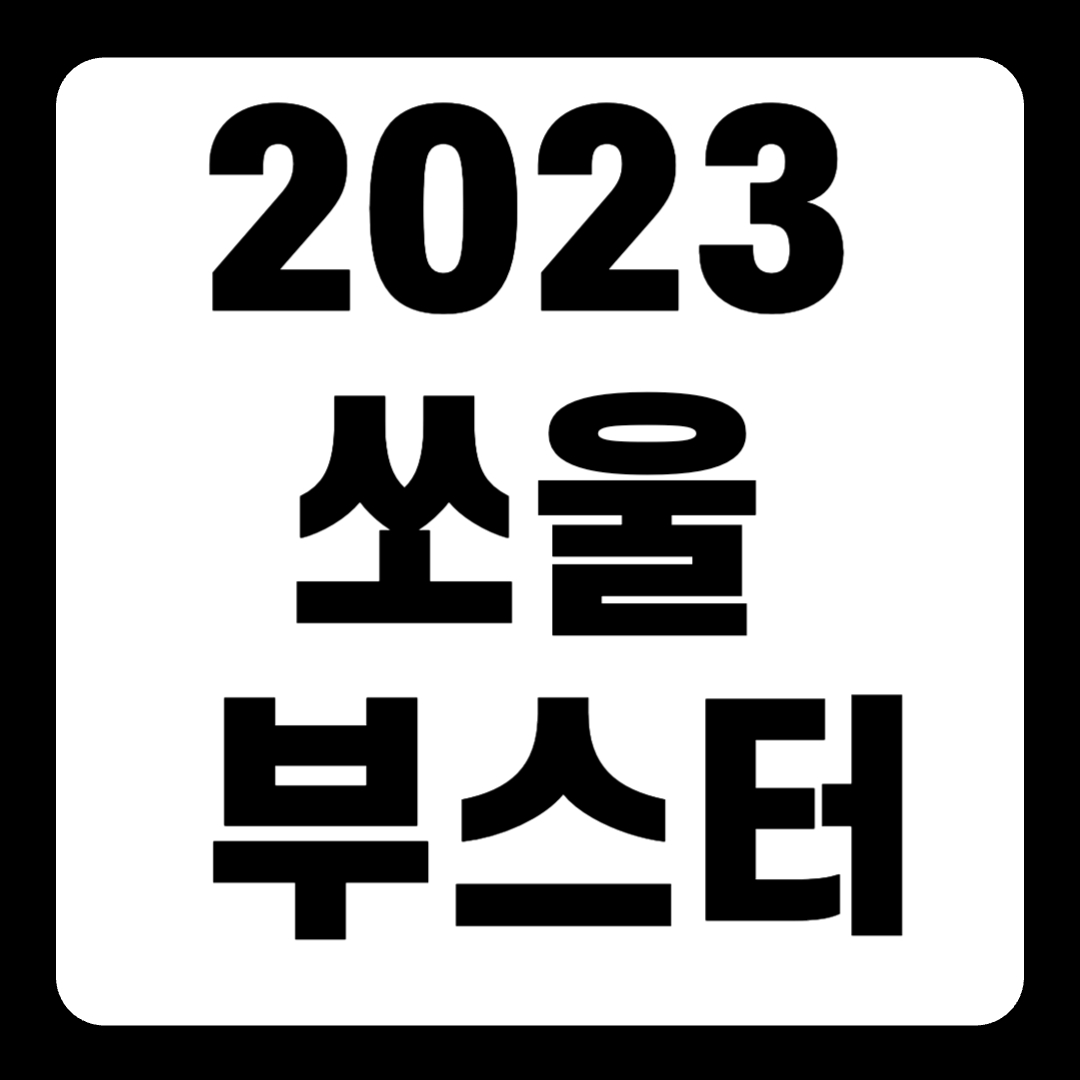 2023 쏘울 신차 가격 부스터 경차 ev 전기차(+개인적인 견해)