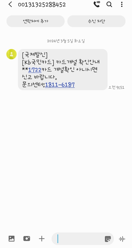  kb국민카드 카드개설 확인안내 문자 - 전형적인 보이스피싱 수법, 절대 전화 금지, 주의점과 해결책, kb국민카드 카드개설 확인 안내 사기