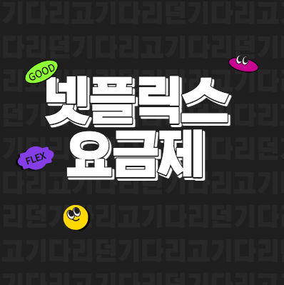  넷플릭스 요금제 자세히 알아보기