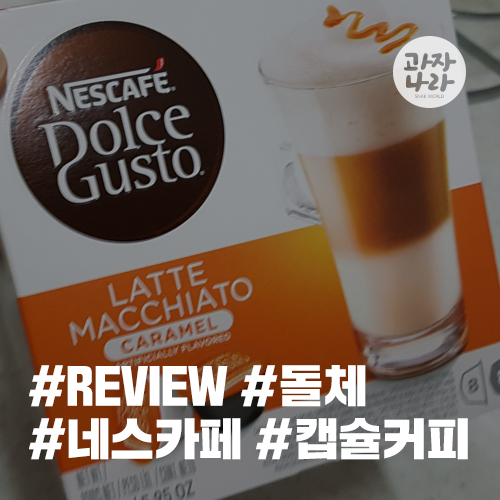  네스카페 돌체구스토 카라멜마키아또 캡슐커피 구입 후기!