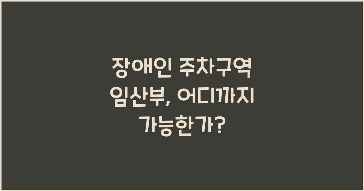 장애인 주차구역 임산부