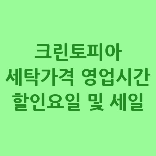 크린토피아 세탁가격 영업시간 할인요일 및 세일