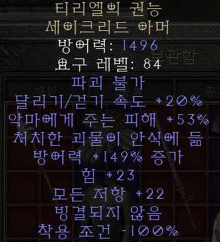  디아블로2 레저렉션 티리엘의 권능 세이크리드 아머(티리얼의 마이트)