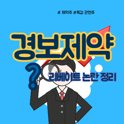  경보제약 리베이트 논란, 주가 악재?