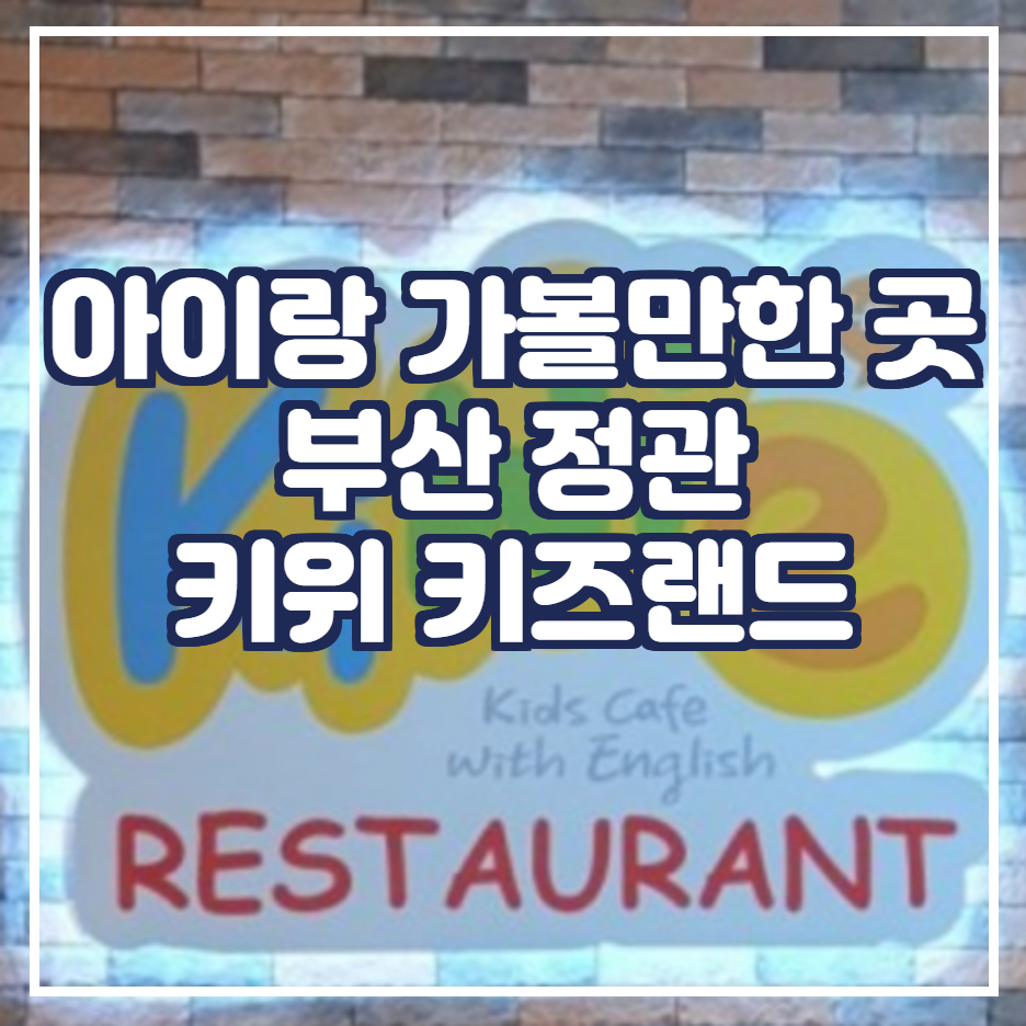  주말 아이랑 가족 나들이 & 대형 키즈 카페 추천 [부산 정관 키위키즈랜드]