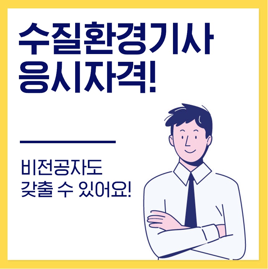  수질환경기사 응시자격 비전공자도 갖출 수 있어요