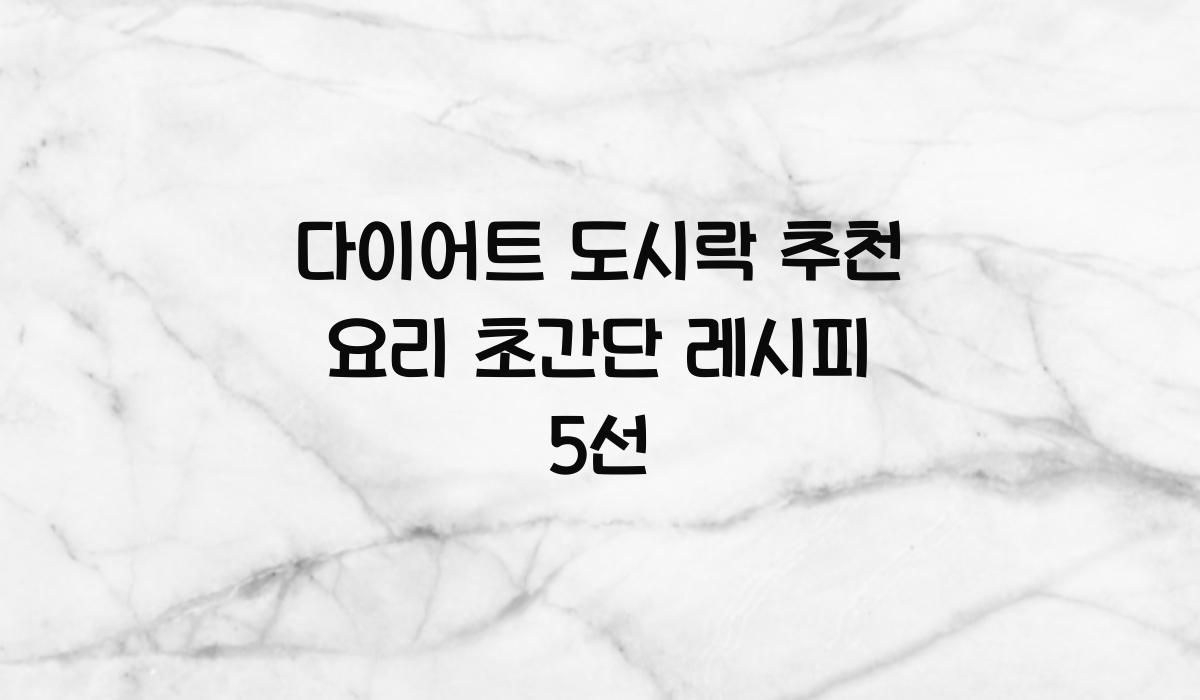 다이어트 도시락 추천