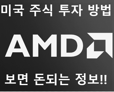 AMD주가전망