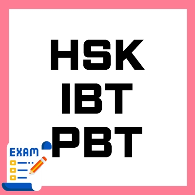 HSK-IBT-PBT-차이-thumbnail