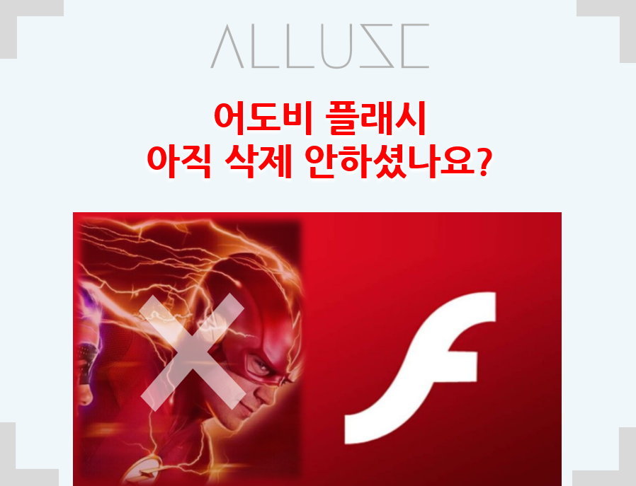 어도비 플래시 서비스 종료 빠르게 삭제 갈게요