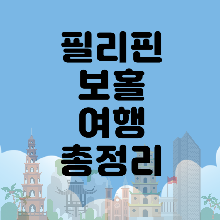 필리핀 보홀 여행 완벽 가이드: 준비물부터 여름 여행 팁까지