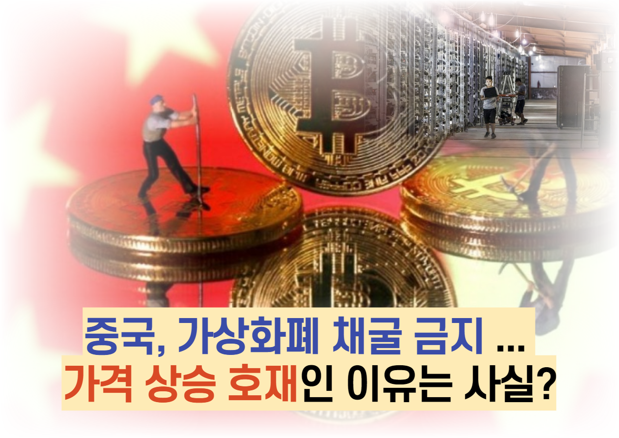 중국, 가상화폐 채굴 금지 ... 가격 상승 호재인 이유는 사실? : 네이버 블로그