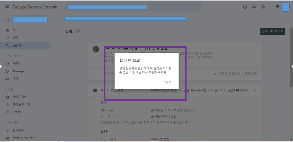 구글 서치 콘솔 할당량 초과