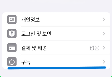 앱 구독 취소 방법 1